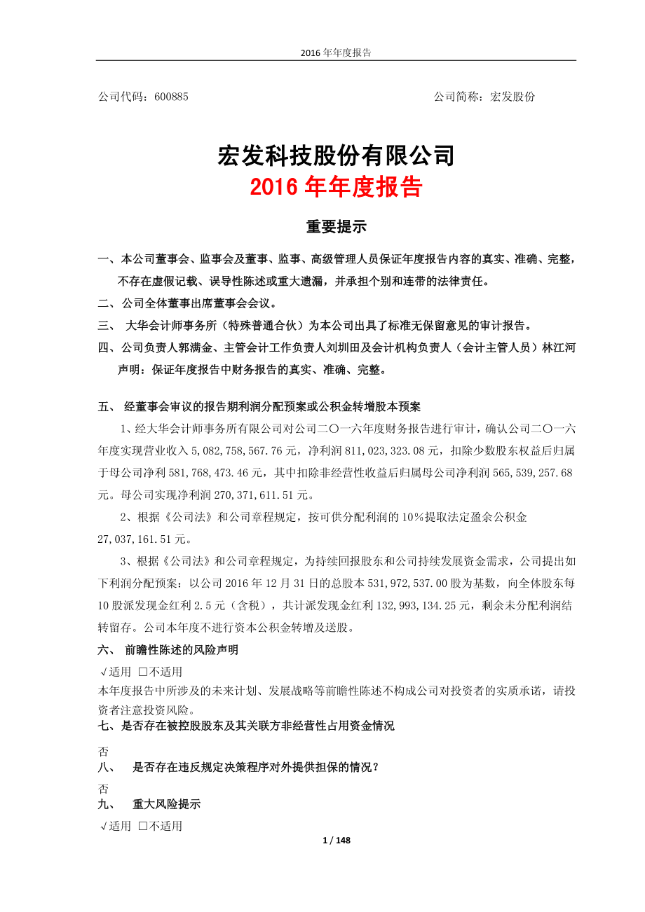 600885_2016_宏发股份_2016年年度报告_2017-03-29.pdf_第1页