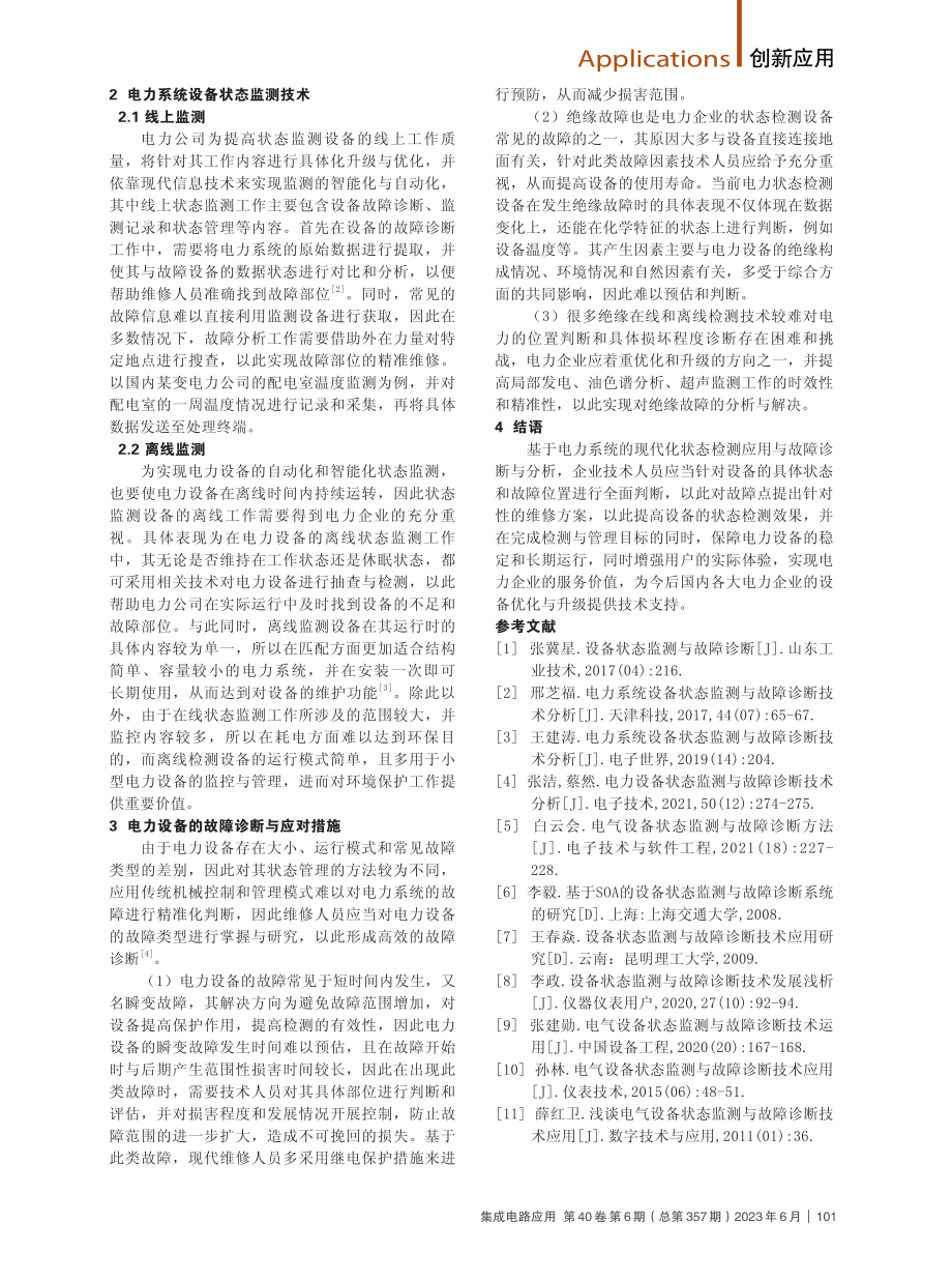 电力设备状态监测与故障诊断技术分析.pdf_第2页