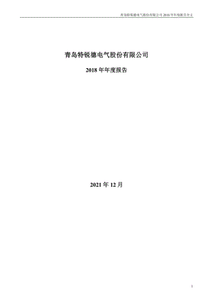 300001_2018_特锐德_2018年年度报告（更新后）_2021-12-17.pdf