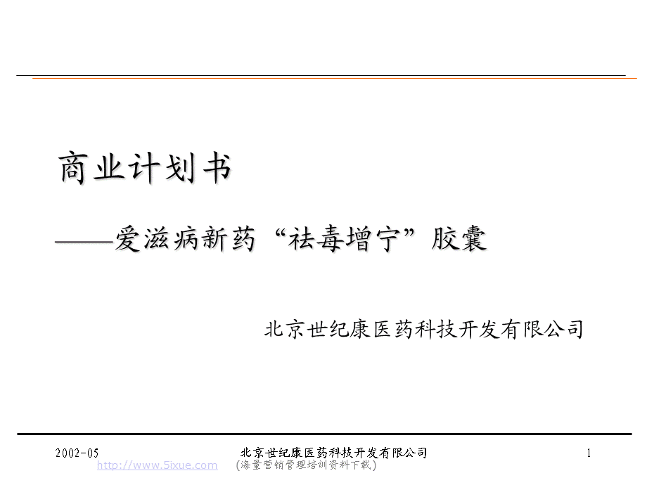 商业计划书——爱滋病新药“祛毒增宁”胶囊.ppt_第1页