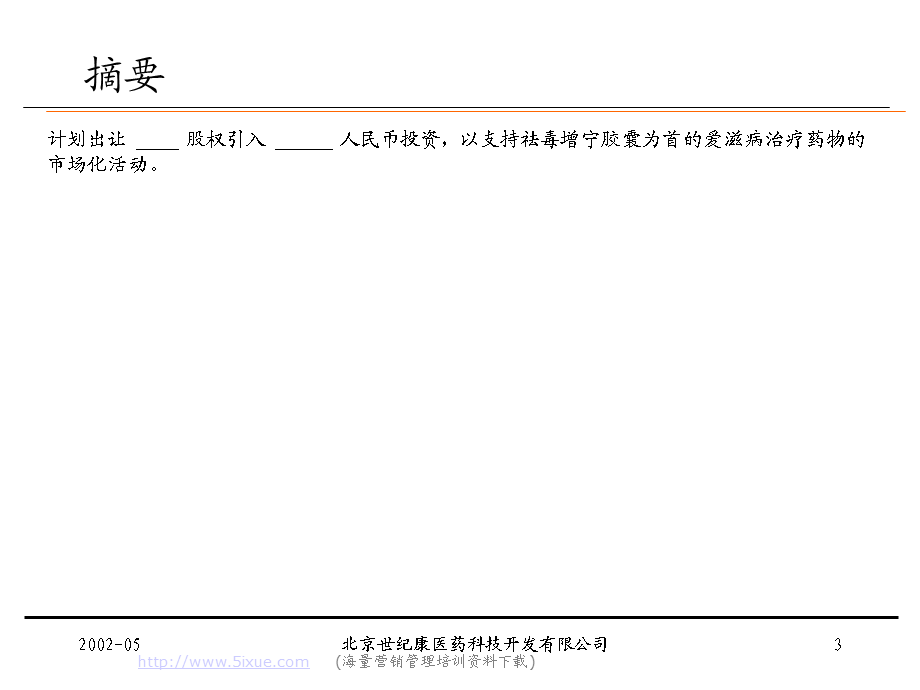 商业计划书——爱滋病新药“祛毒增宁”胶囊.ppt_第3页