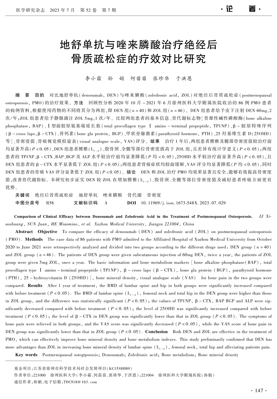 地舒单抗与唑来膦酸治疗绝经后骨质疏松症的疗效对比研究.pdf_第1页