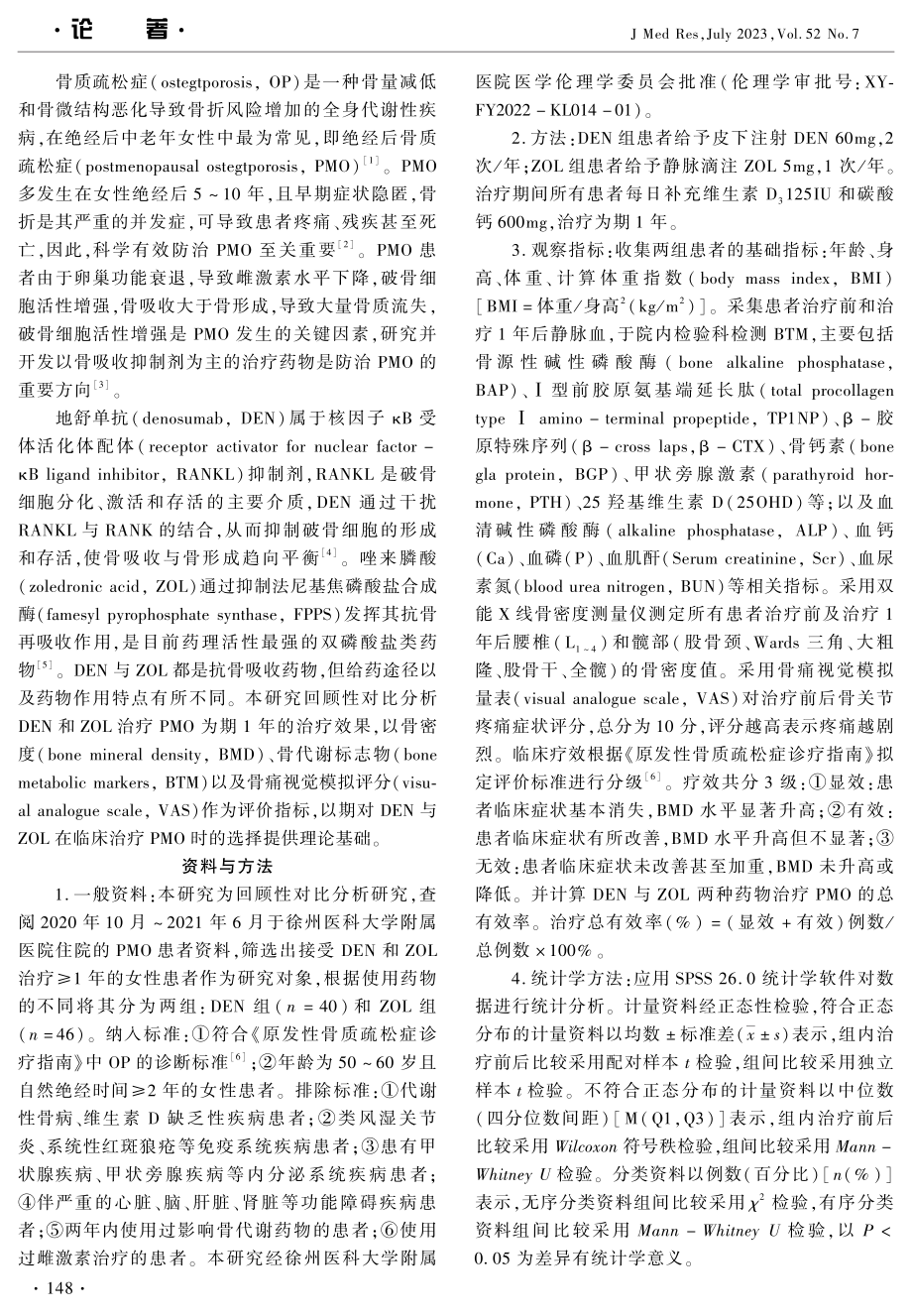 地舒单抗与唑来膦酸治疗绝经后骨质疏松症的疗效对比研究.pdf_第2页