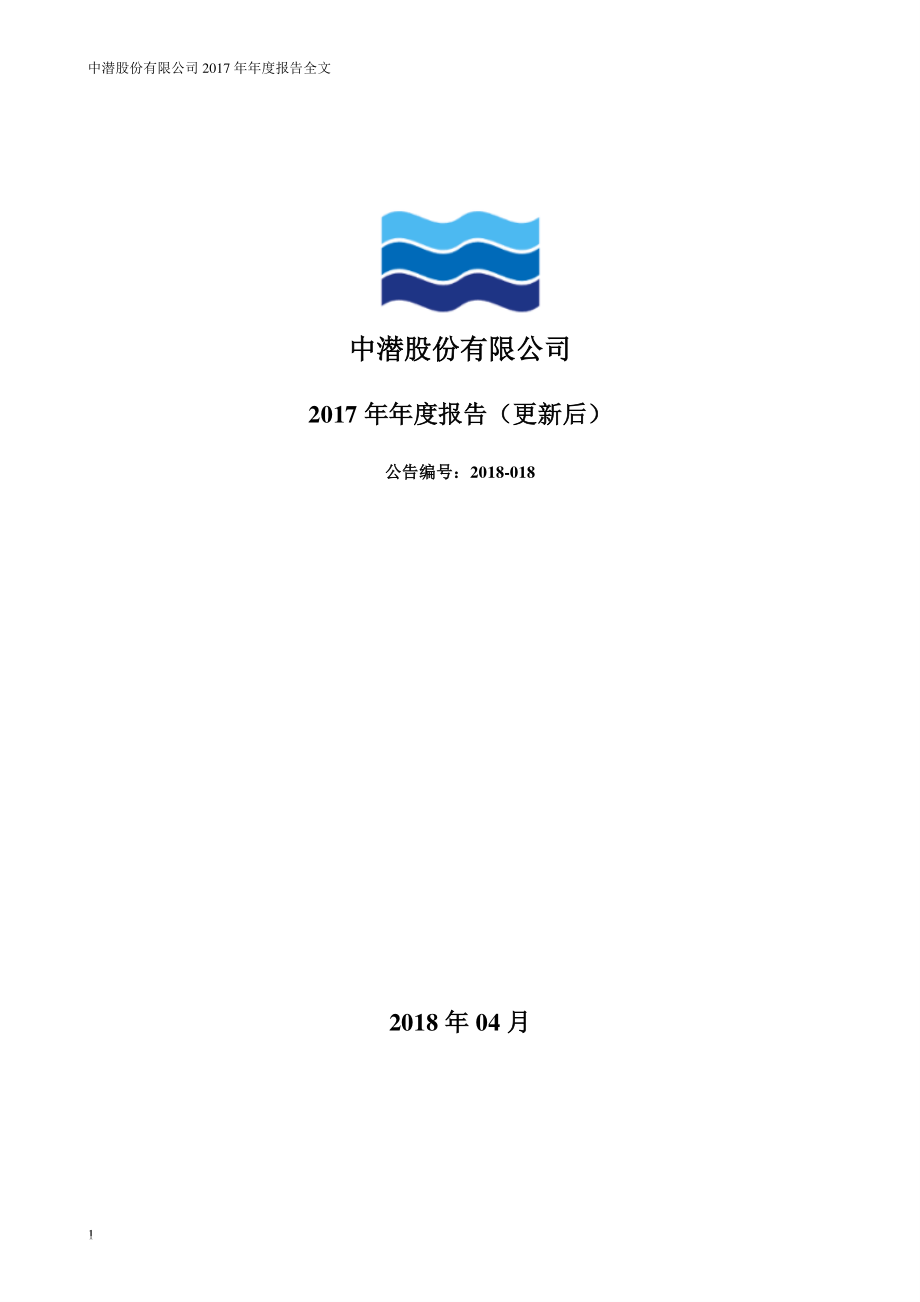 300526_2017_中潜股份_2017年年度报告（更新后）_2018-05-14.pdf_第1页