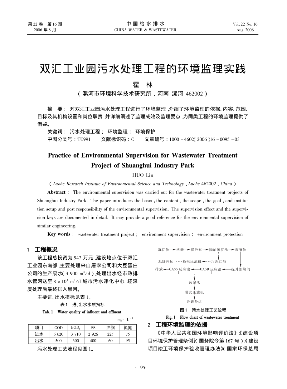 双汇工业园污水处理的实践监测.pdf_第1页