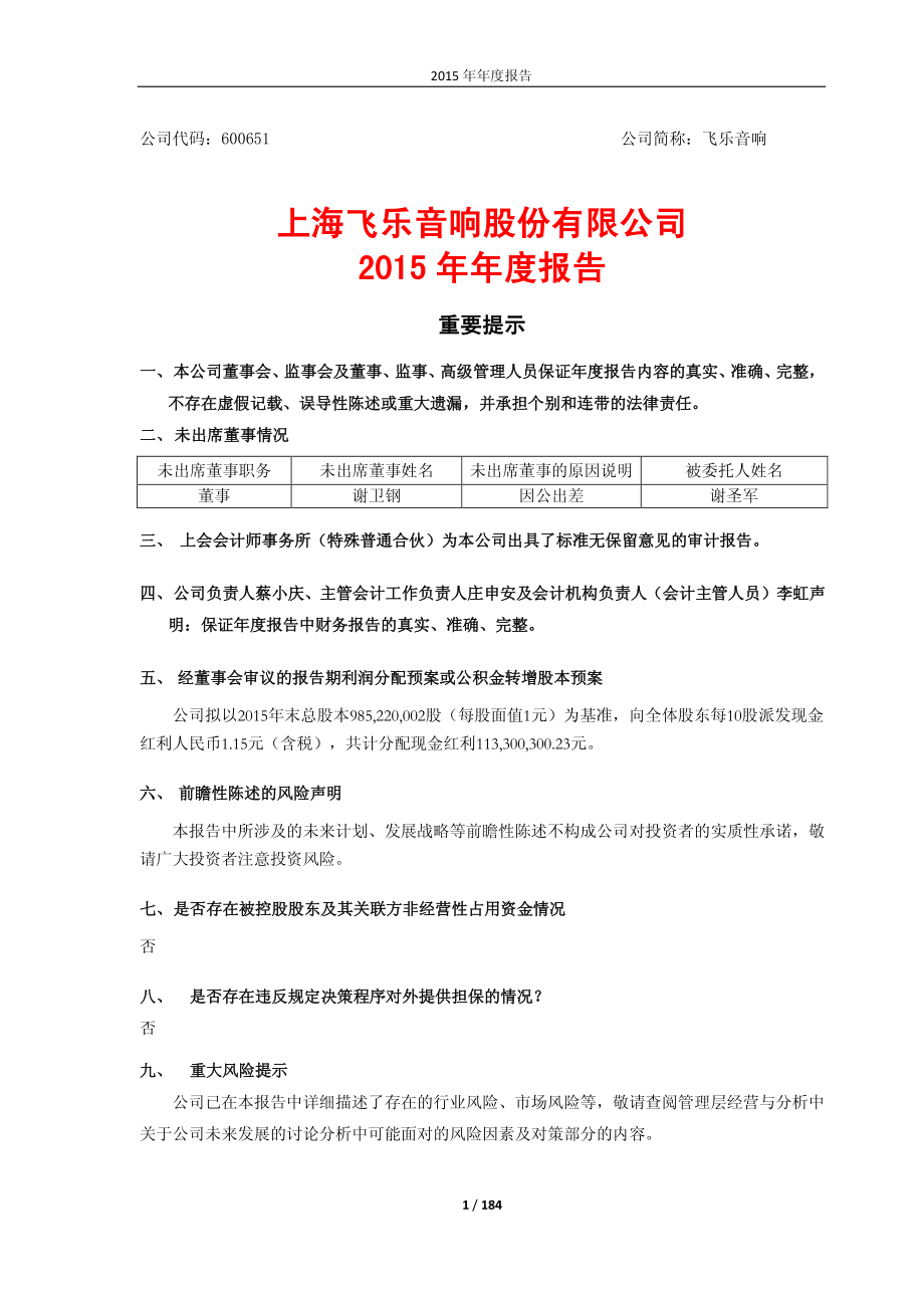 600651_2015_飞乐音响_2015年年度报告_2016-03-18.pdf_第1页