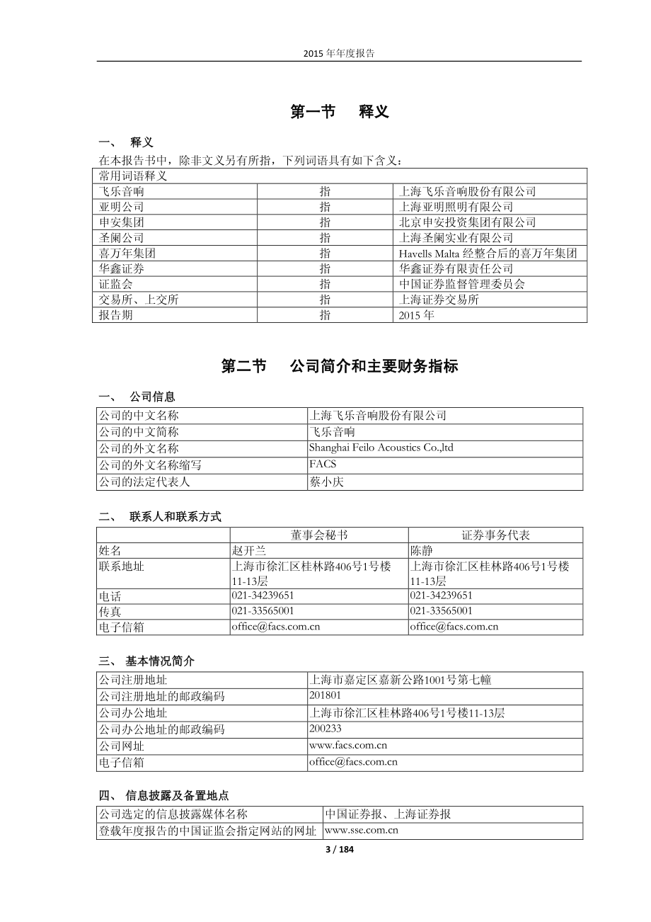 600651_2015_飞乐音响_2015年年度报告_2016-03-18.pdf_第3页