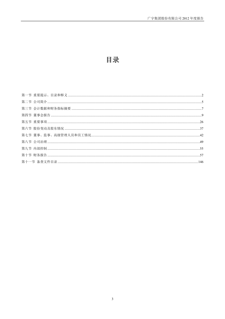 002133_2012_广宇集团_2012年年度报告_2013-04-18.pdf_第3页