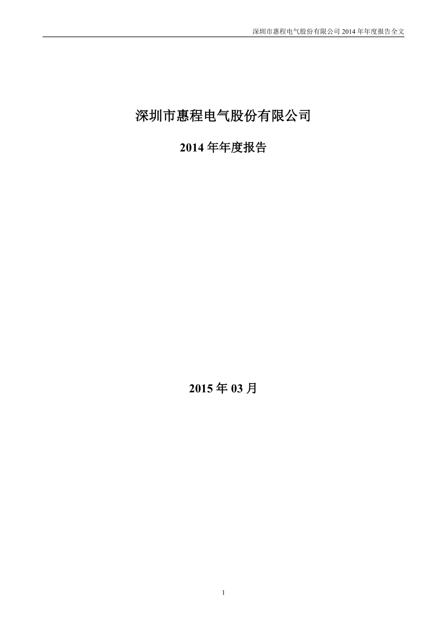 002168_2014_深圳惠程_2014年年度报告_2015-03-03.pdf_第1页