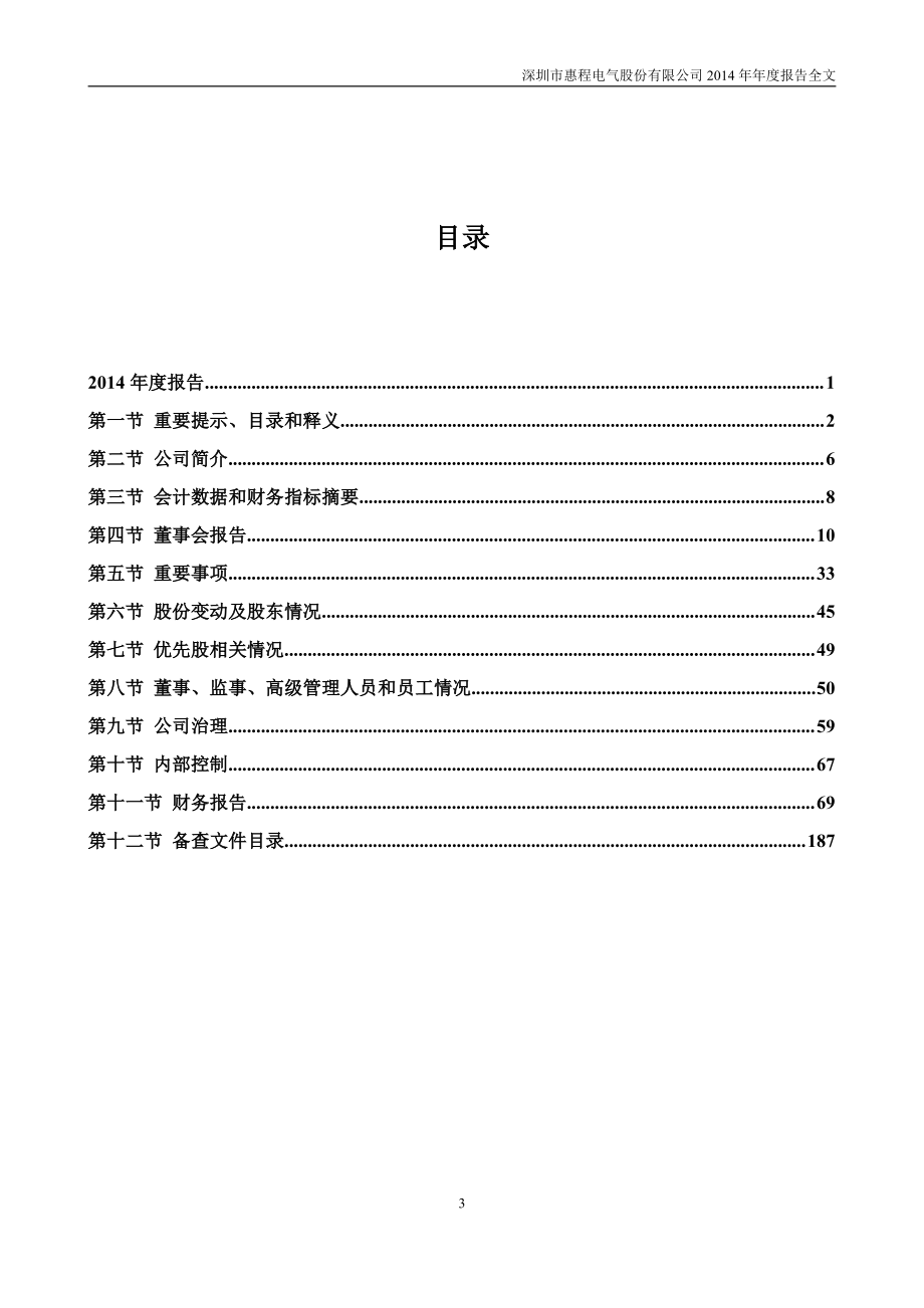 002168_2014_深圳惠程_2014年年度报告_2015-03-03.pdf_第3页