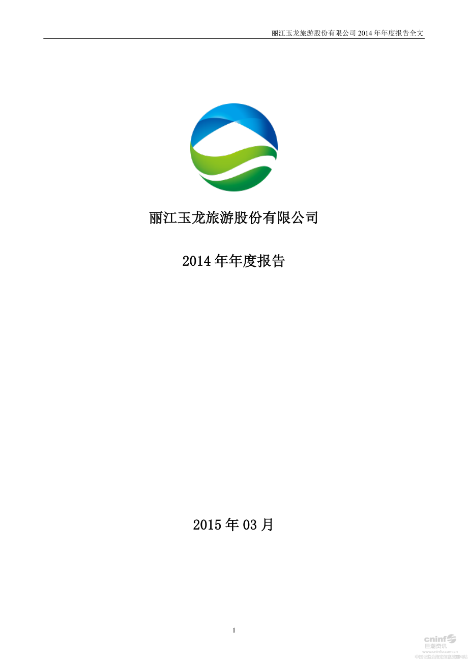 002033_2014_丽江旅游_2014年年度报告_2015-03-23.pdf_第1页