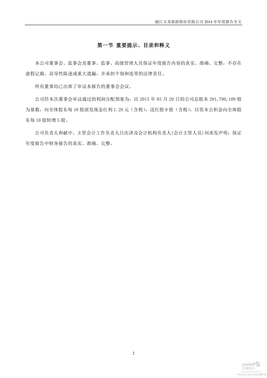 002033_2014_丽江旅游_2014年年度报告_2015-03-23.pdf_第2页