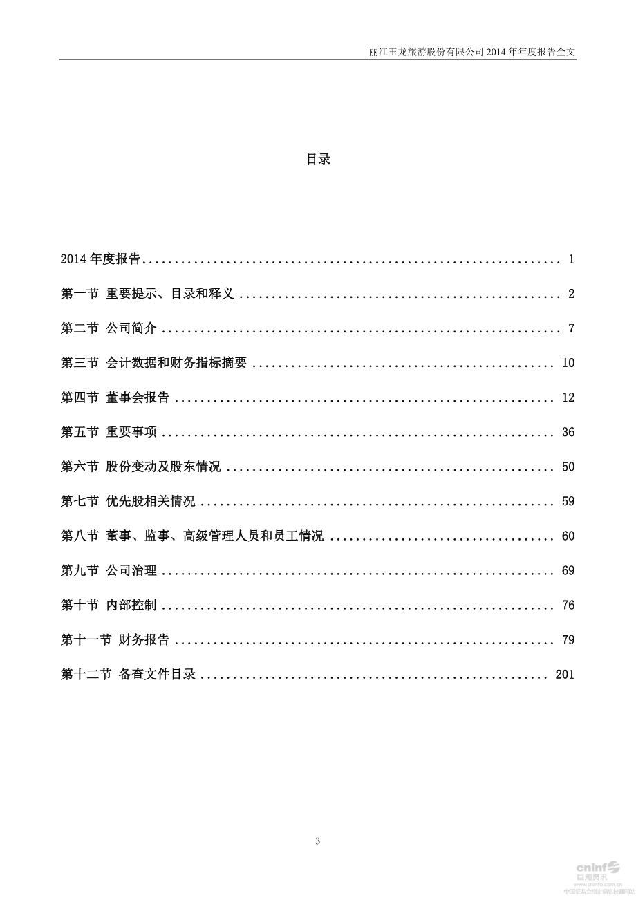 002033_2014_丽江旅游_2014年年度报告_2015-03-23.pdf_第3页