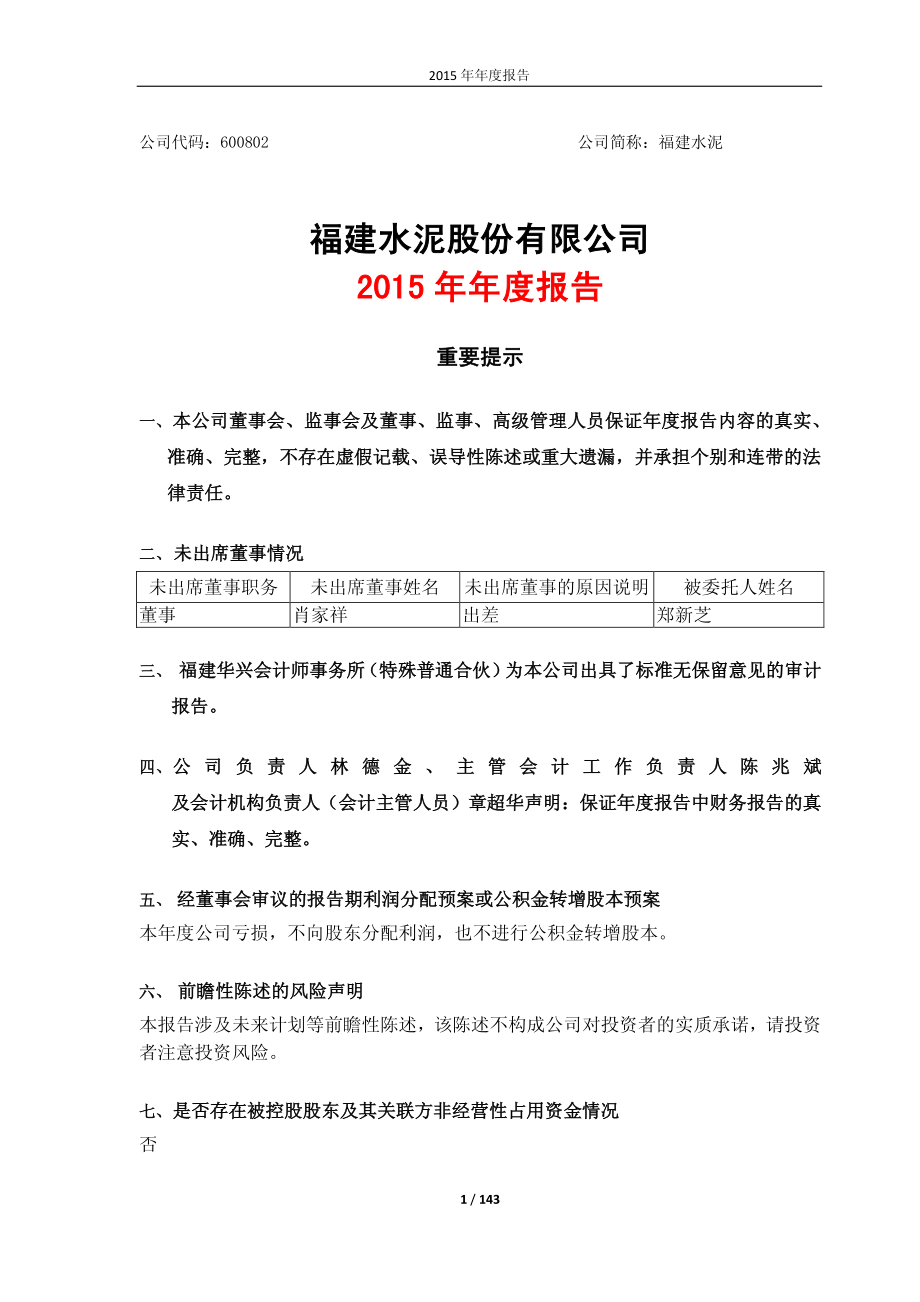 600802_2015_福建水泥_2015年年度报告_2016-04-25.pdf_第1页