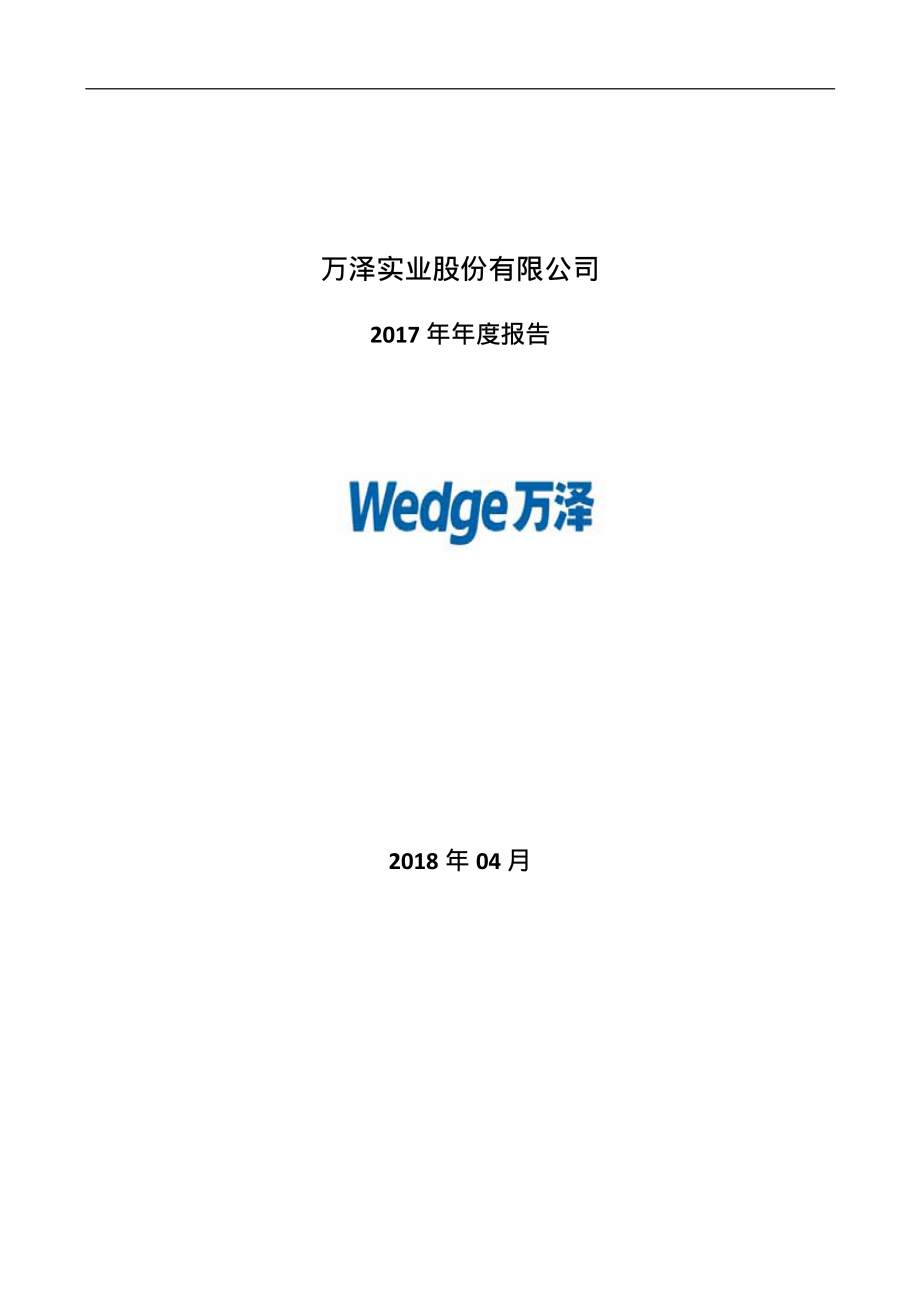 000534_2017_万泽股份_2017年年度报告（更新后）_2018-07-31.pdf_第1页