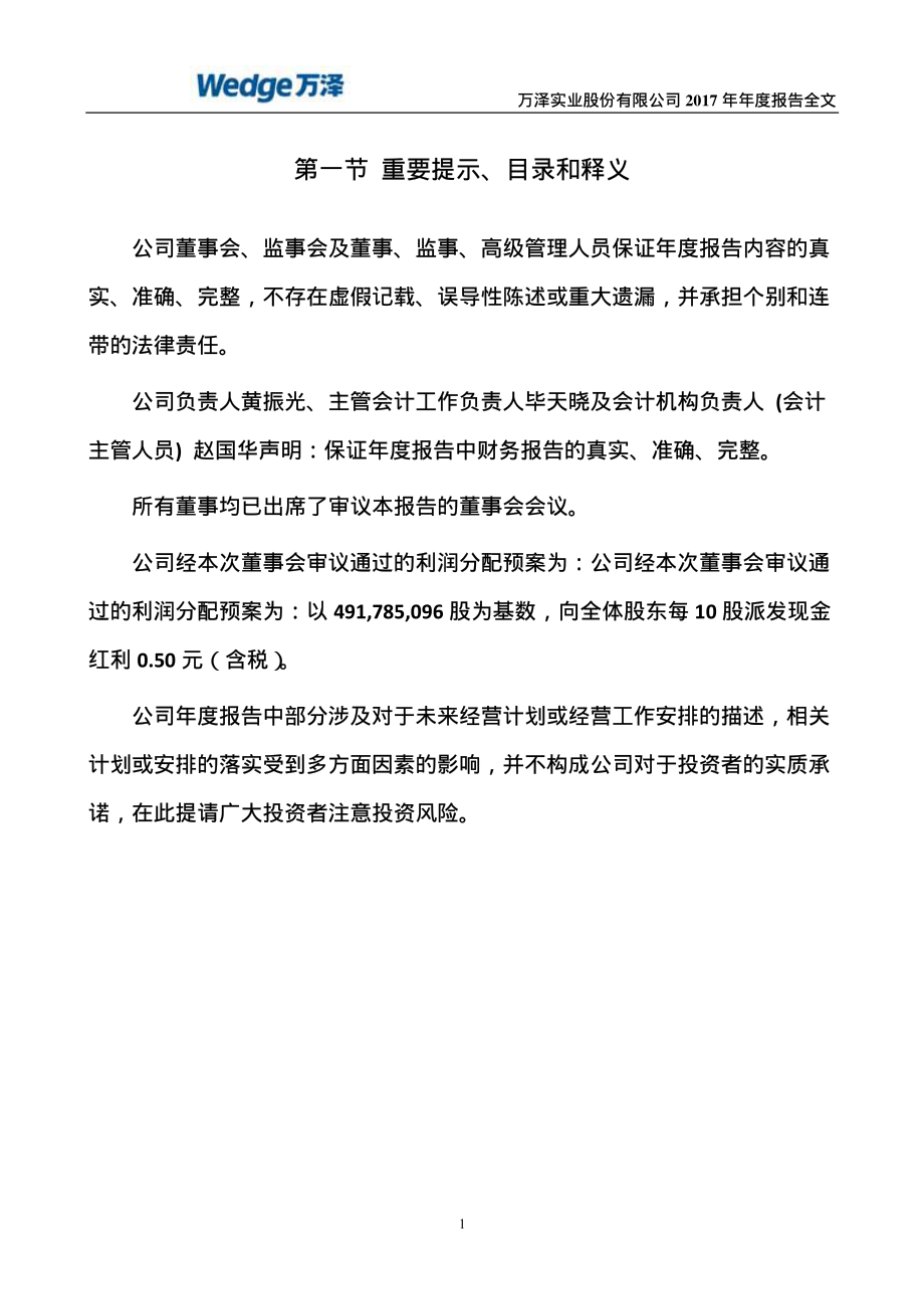 000534_2017_万泽股份_2017年年度报告（更新后）_2018-07-31.pdf_第2页