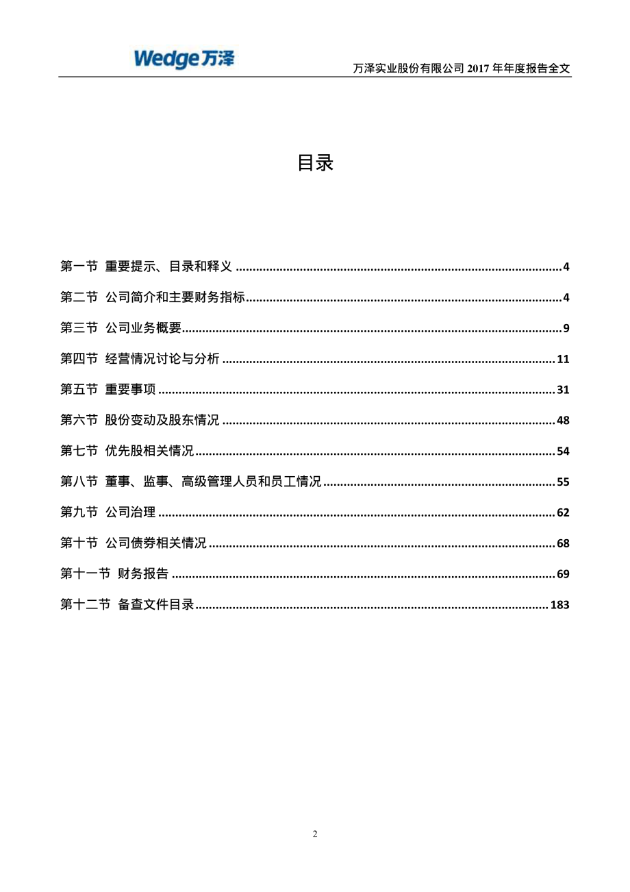 000534_2017_万泽股份_2017年年度报告（更新后）_2018-07-31.pdf_第3页