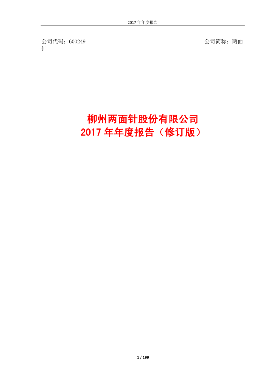 600249_2017_两面针_2017年年度报告（修订版）_2018-05-18.pdf_第1页