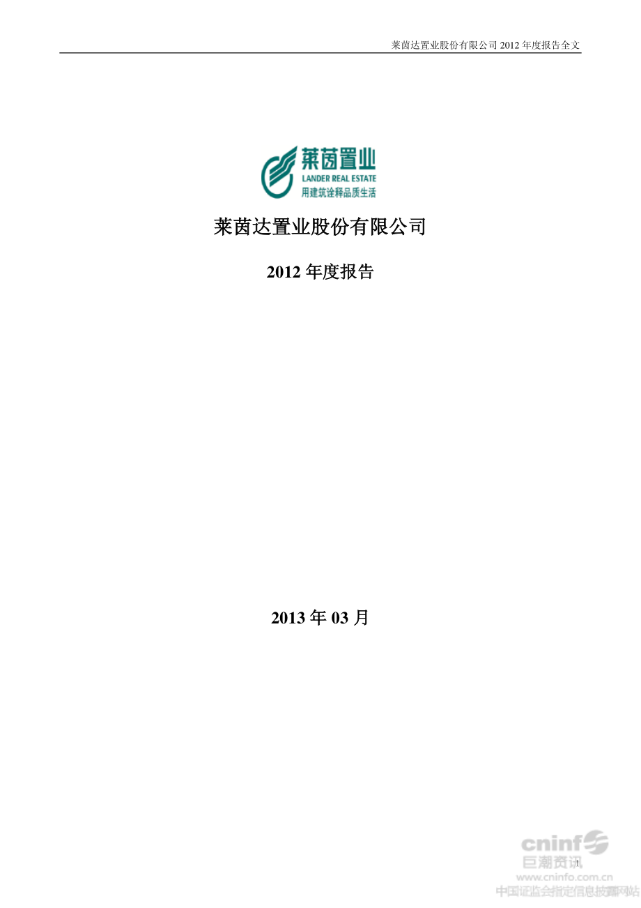 000558_2012_莱茵置业_2012年年度报告_2013-03-27.pdf_第1页