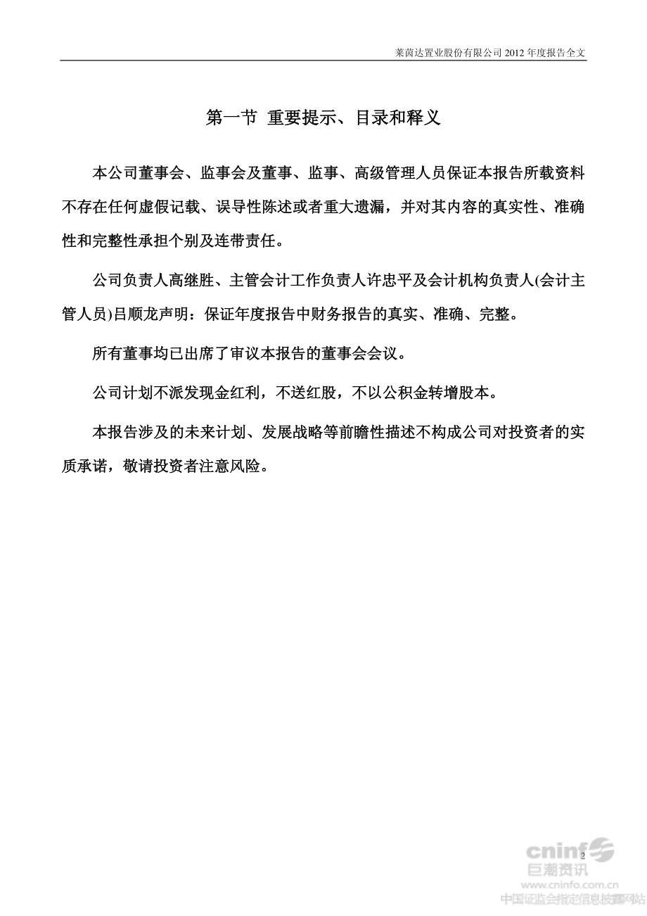 000558_2012_莱茵置业_2012年年度报告_2013-03-27.pdf_第2页