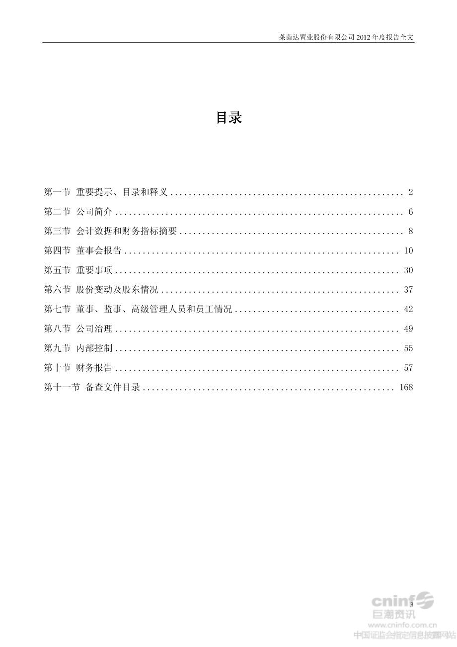 000558_2012_莱茵置业_2012年年度报告_2013-03-27.pdf_第3页