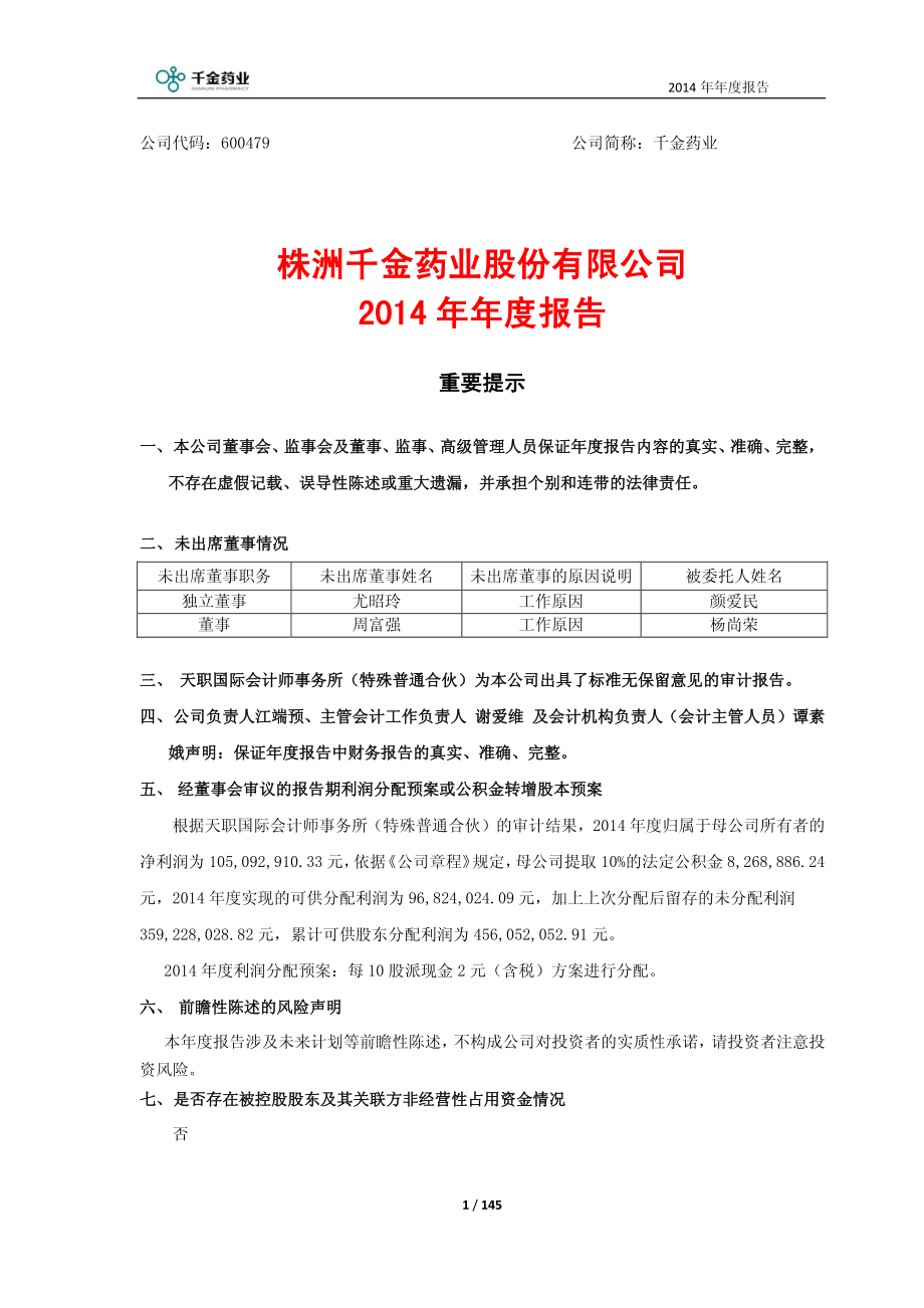 600479_2014_千金药业_2014年年度报告_2015-04-28.pdf_第1页