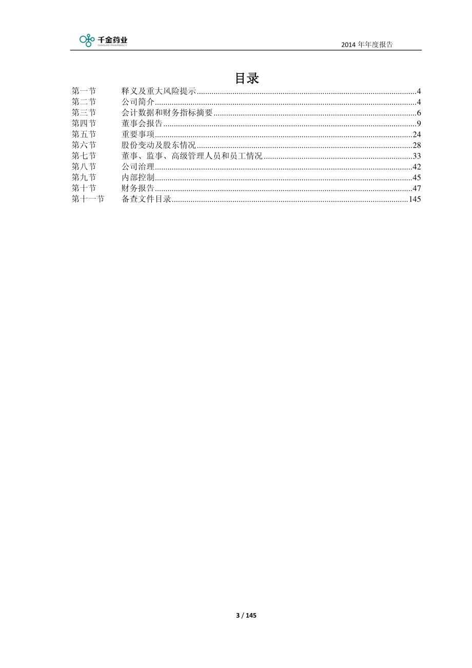 600479_2014_千金药业_2014年年度报告_2015-04-28.pdf_第3页