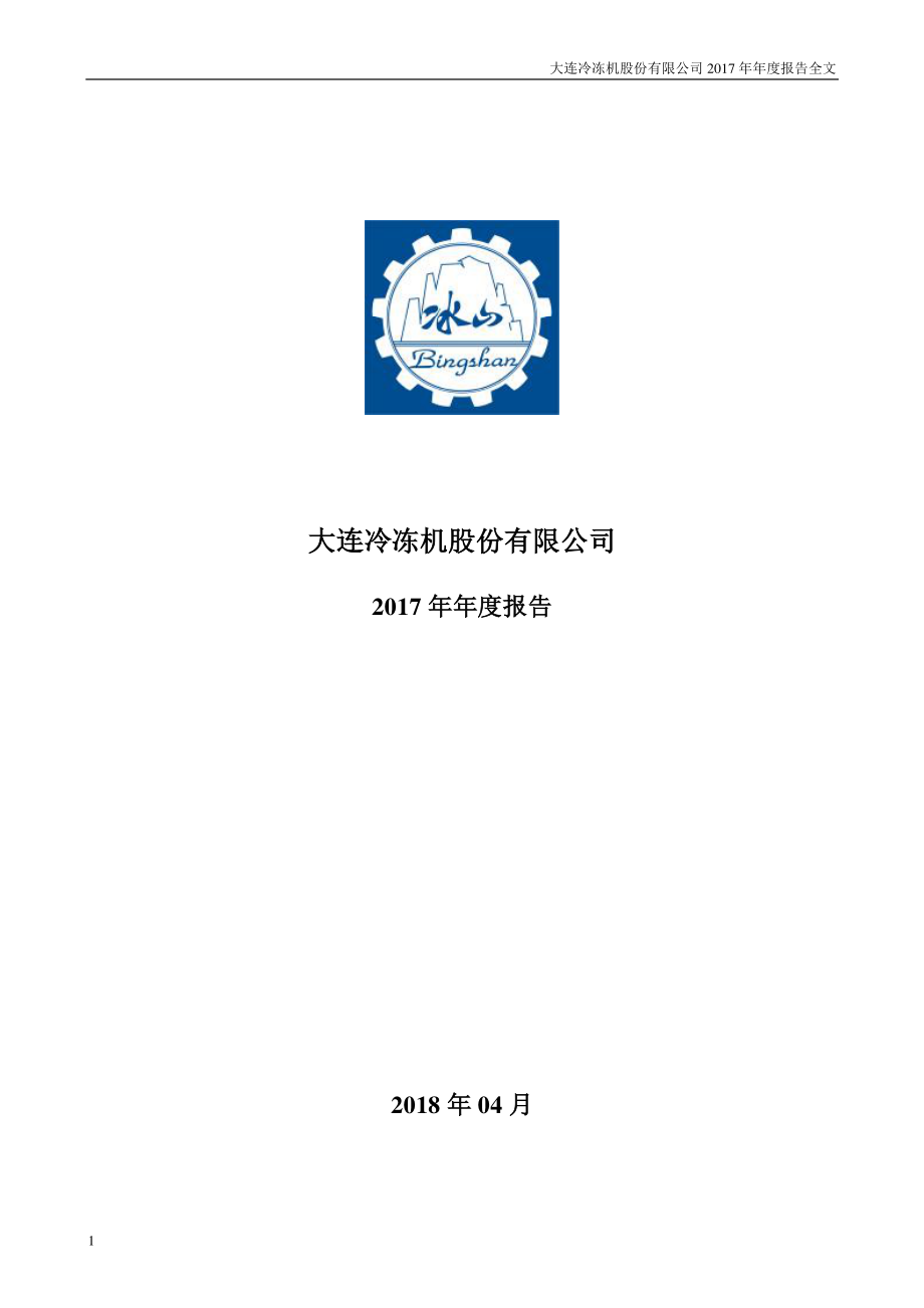 000530_2017_大冷股份_2017年年度报告（更新后）_2018-06-19.pdf_第1页