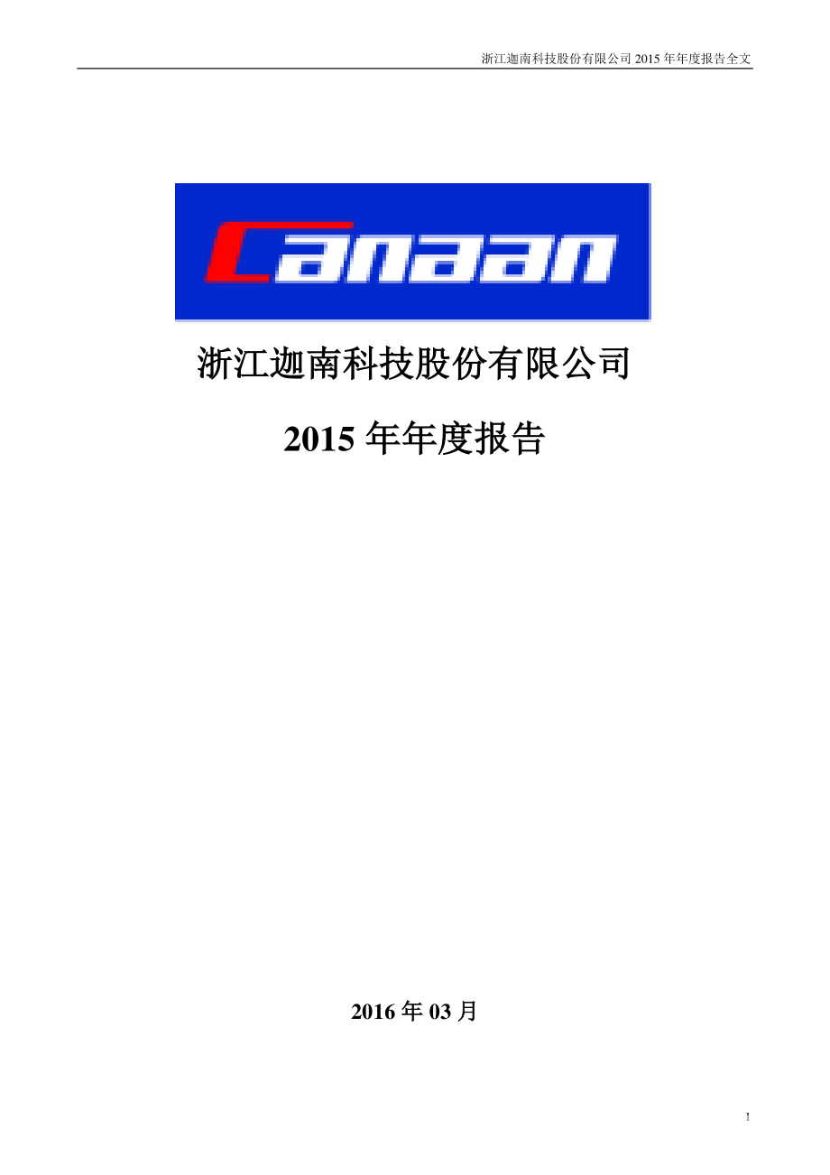 300412_2015_迦南科技_2015年年度报告_2016-03-29.pdf_第1页