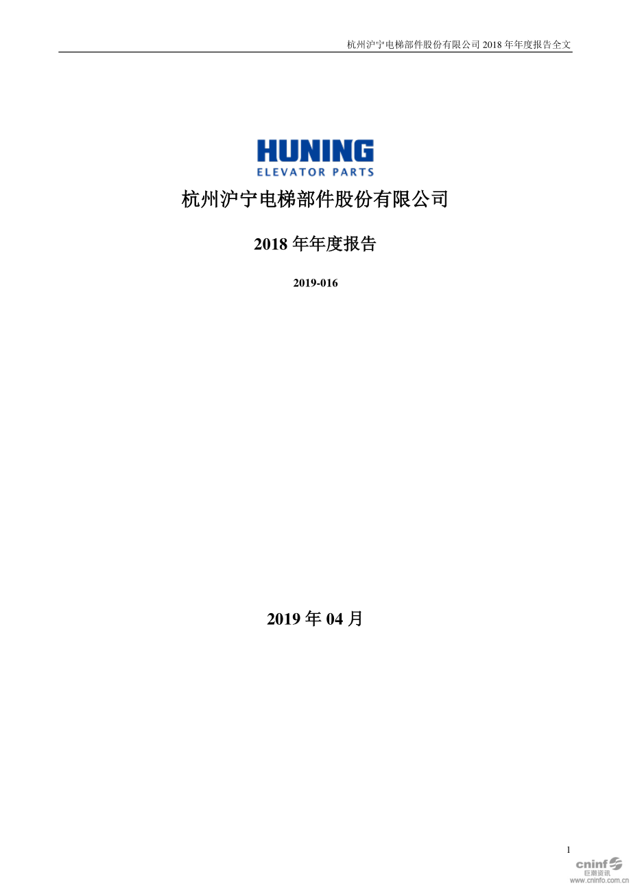 300669_2018_沪宁股份_2018年年度报告（更新后）_2019-05-24.pdf_第1页