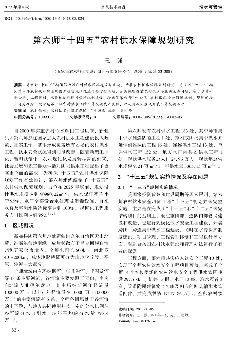 第六师“十四五”农村供水保障规划研究.pdf_第1页