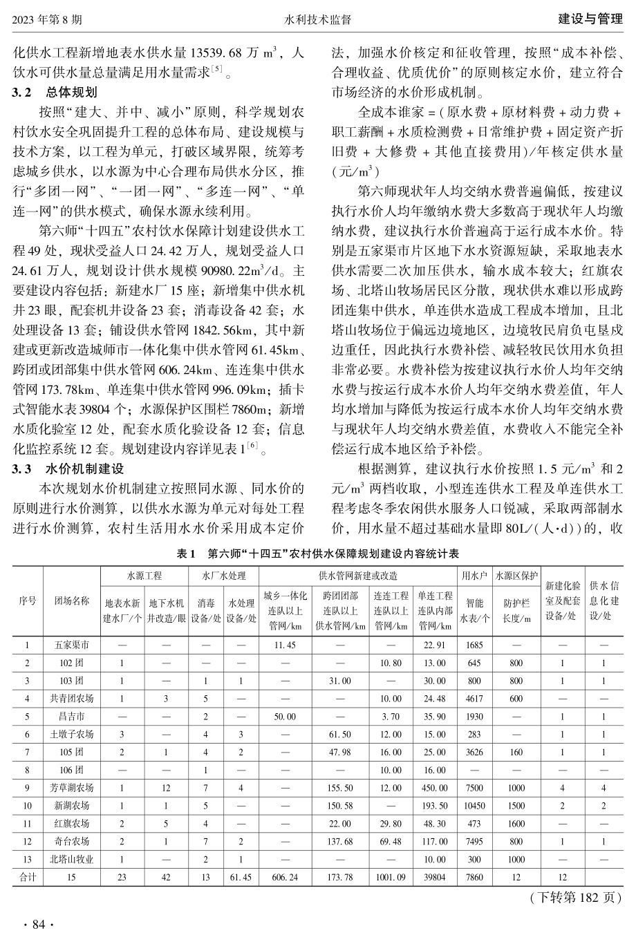 第六师“十四五”农村供水保障规划研究.pdf_第3页