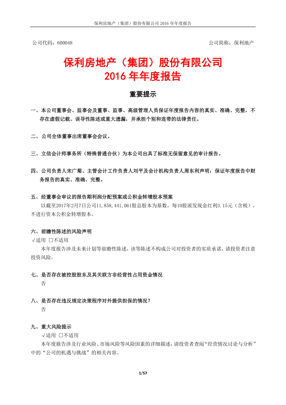 600048_2016_保利地产_2016年年度报告_2017-04-17.pdf_第1页