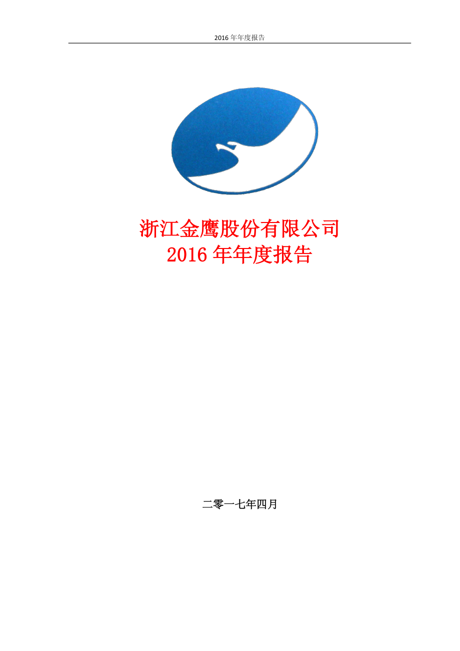 600232_2016_金鹰股份_2016年年度报告_2017-05-15.pdf_第1页