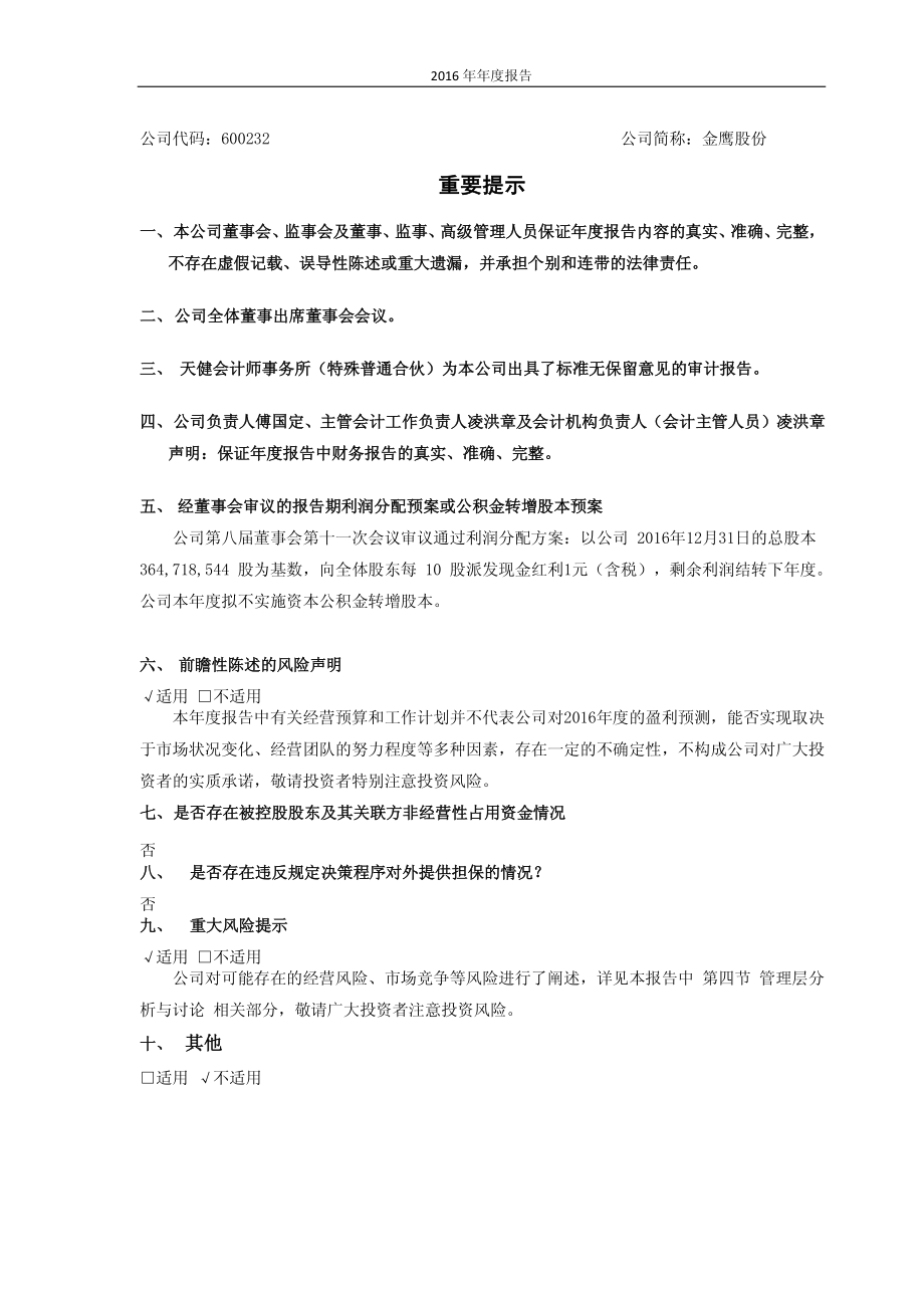 600232_2016_金鹰股份_2016年年度报告_2017-05-15.pdf_第2页