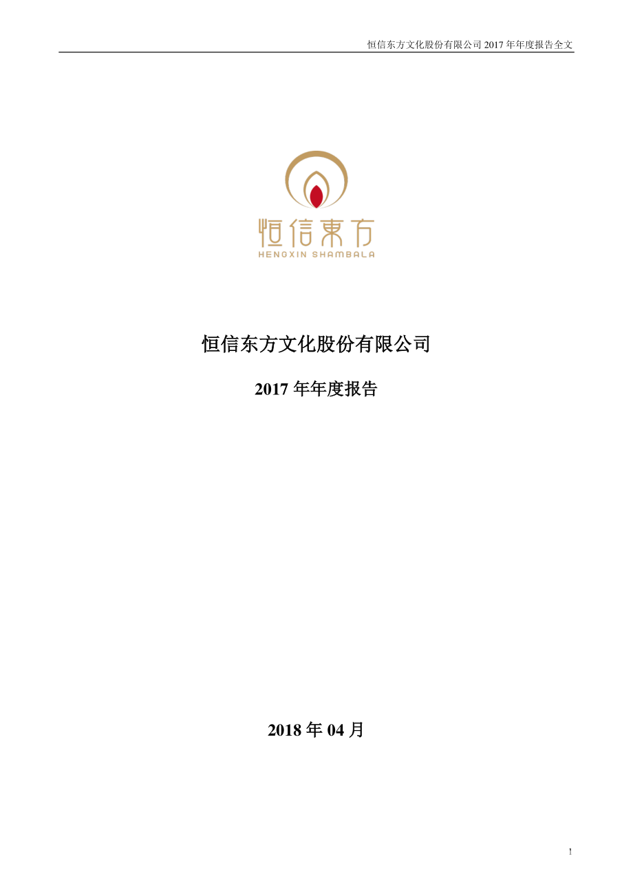 300081_2017_恒信东方_2017年年度报告_2018-04-24.pdf_第1页