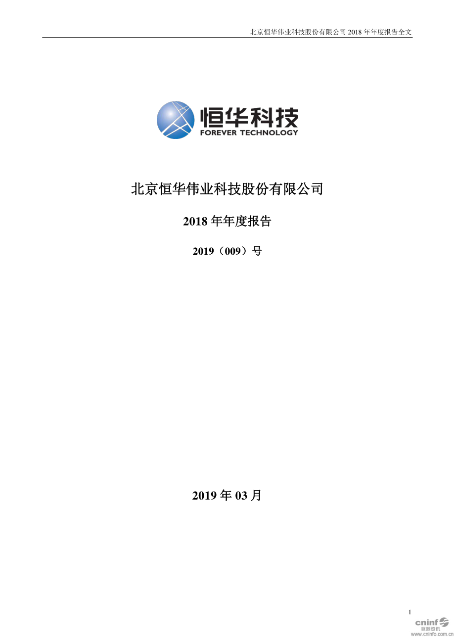 300365_2018_恒华科技_2018年年度报告_2019-03-21.pdf_第1页