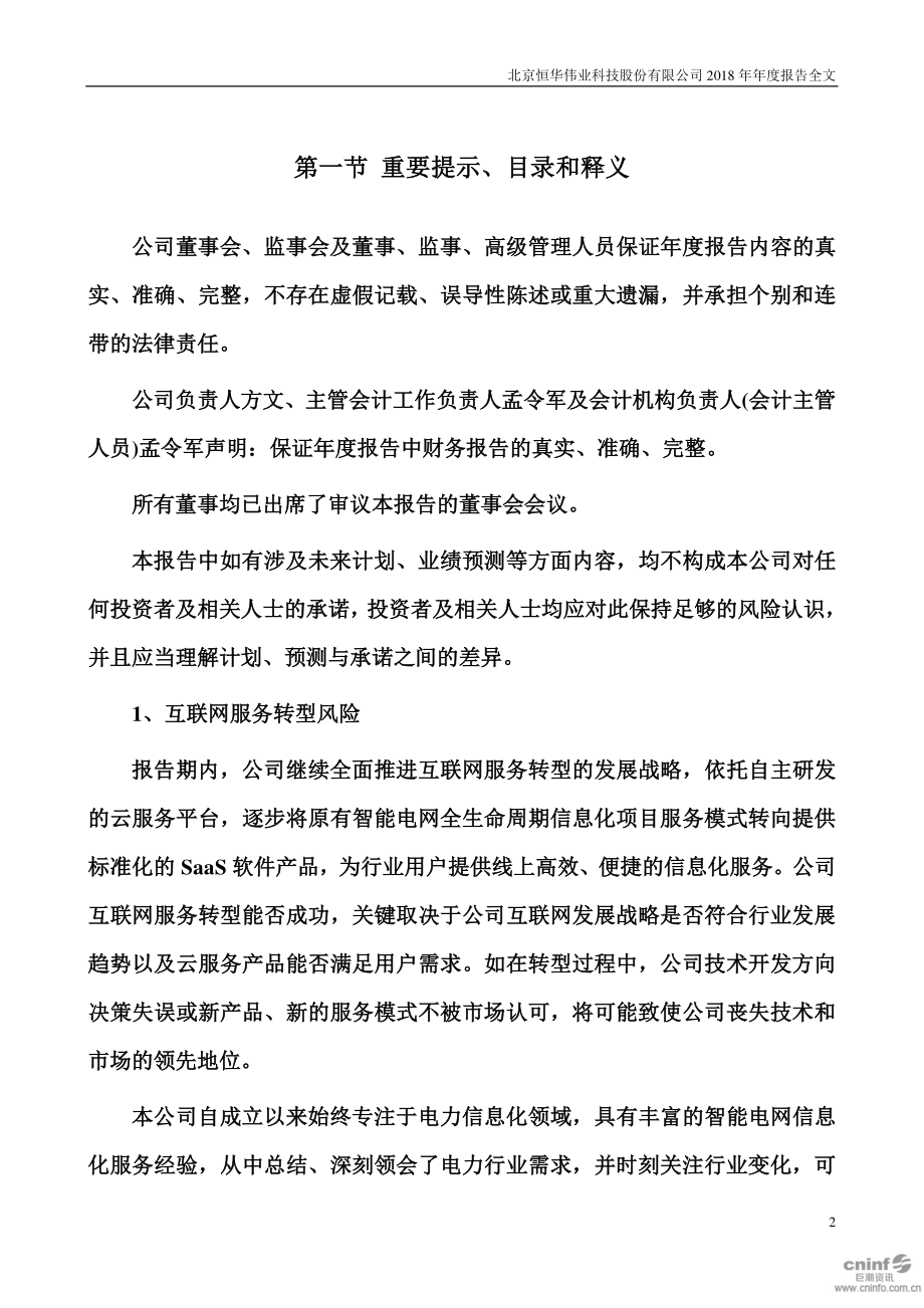 300365_2018_恒华科技_2018年年度报告_2019-03-21.pdf_第2页