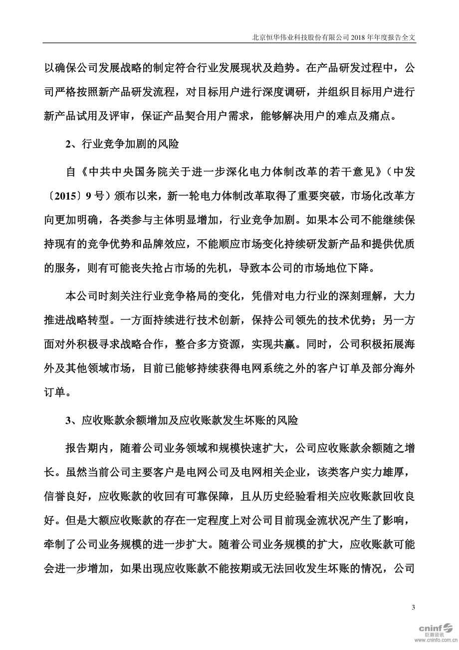 300365_2018_恒华科技_2018年年度报告_2019-03-21.pdf_第3页