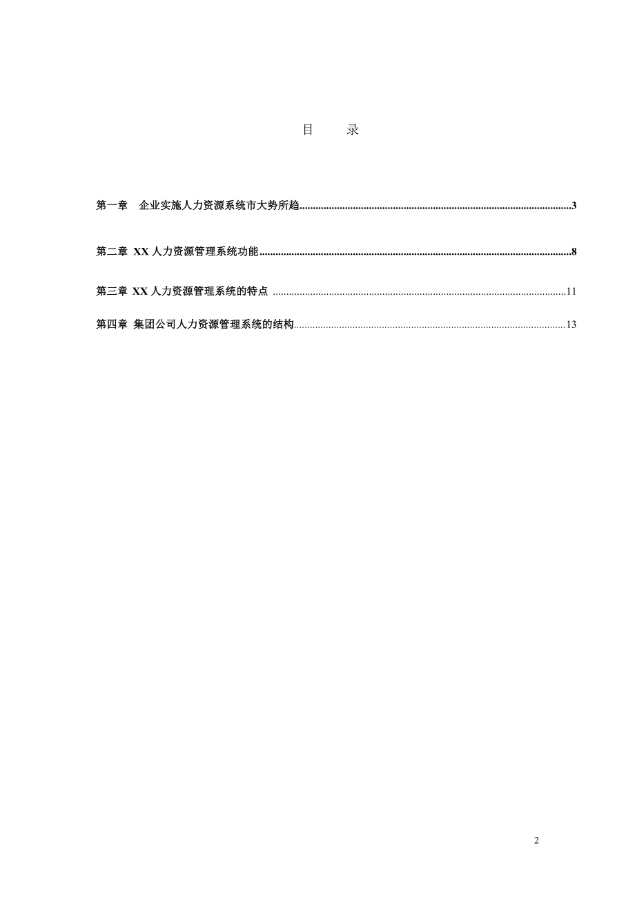 XX人力资源管理系统解决方案.doc_第2页