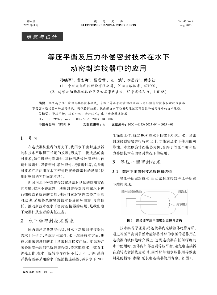 等压平衡及压力补偿密封技术在水下动密封连接器中的应用.pdf_第1页