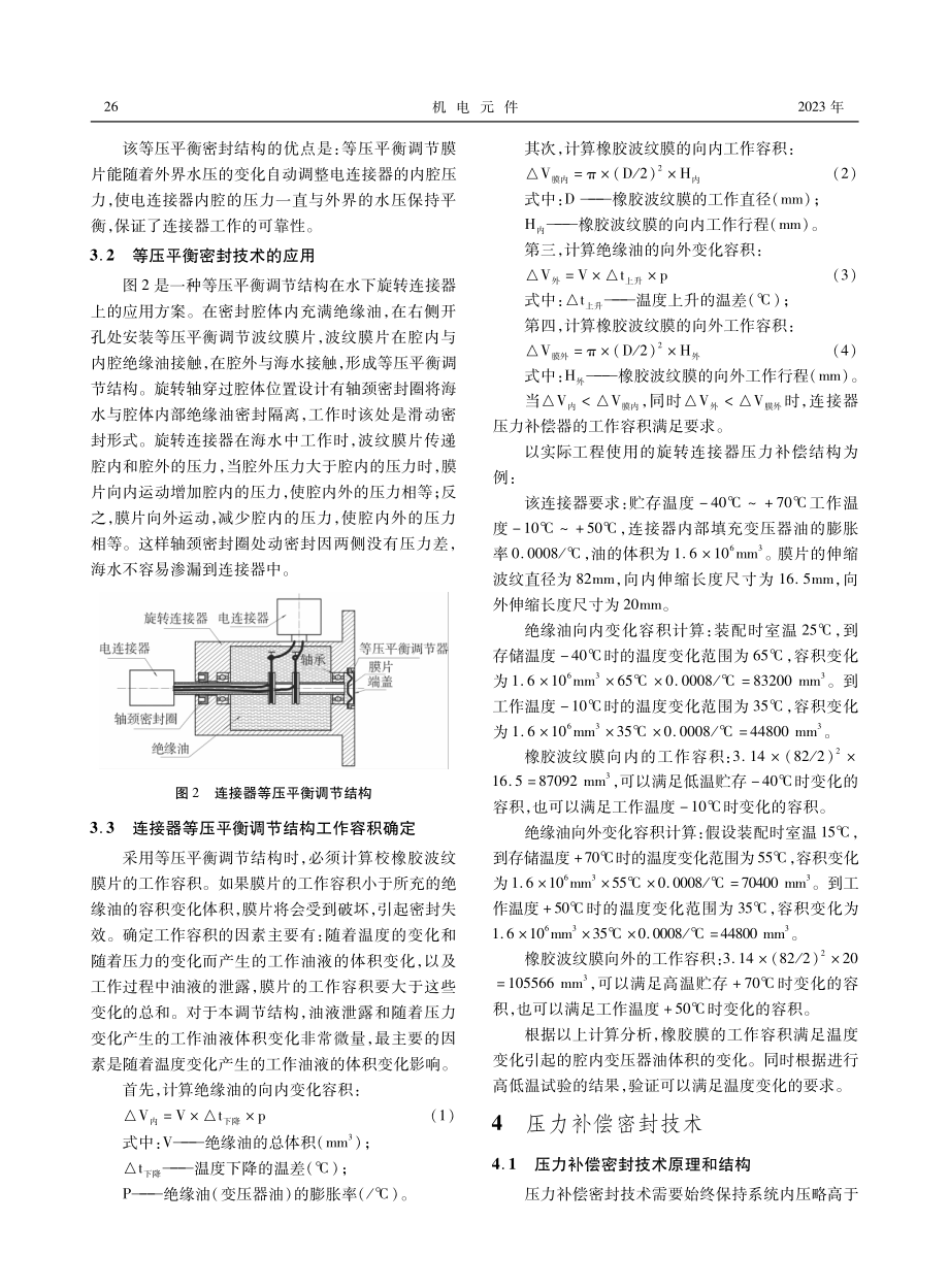 等压平衡及压力补偿密封技术在水下动密封连接器中的应用.pdf_第2页