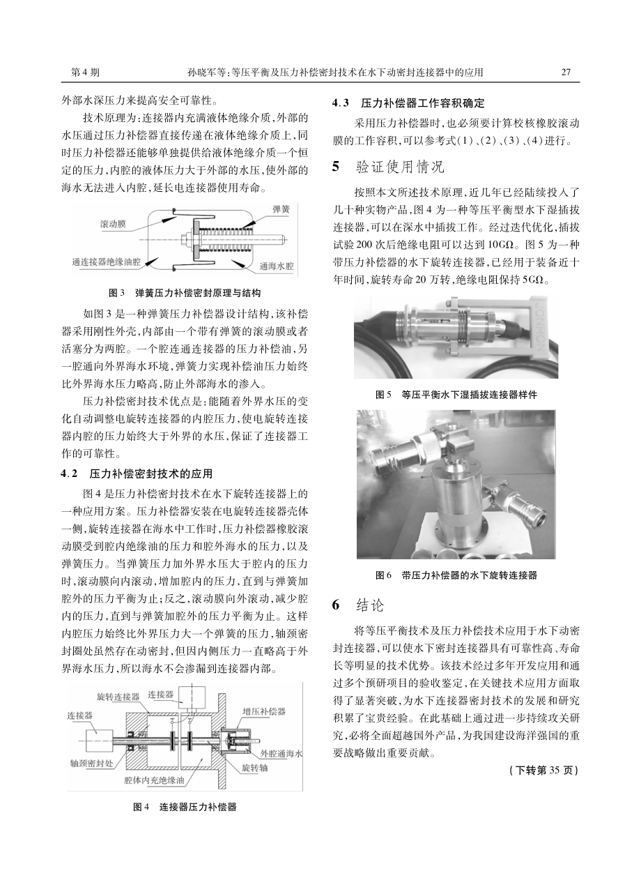 等压平衡及压力补偿密封技术在水下动密封连接器中的应用.pdf_第3页