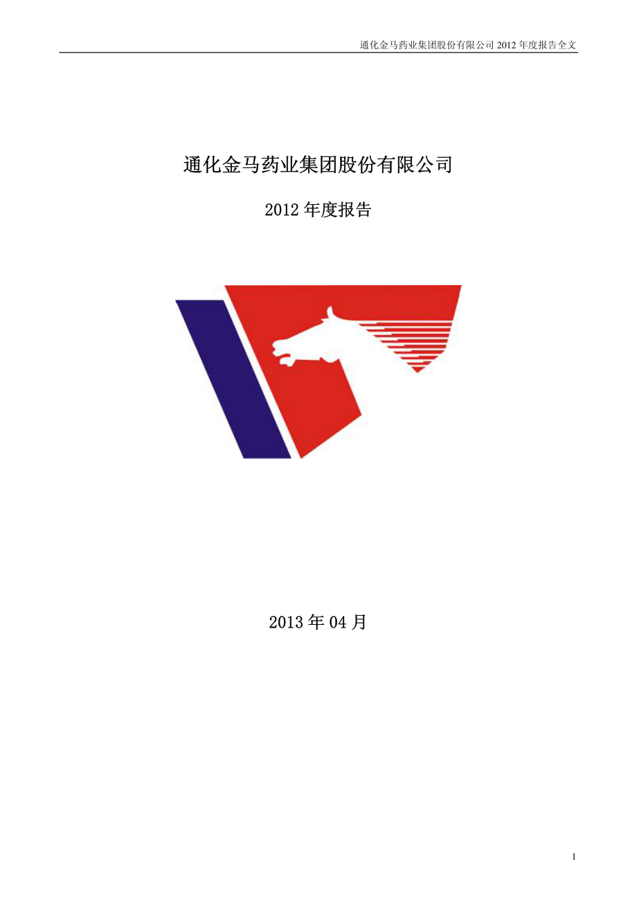 000766_2012_通化金马_2012年年度报告（更新后）_2013-05-15.pdf_第1页