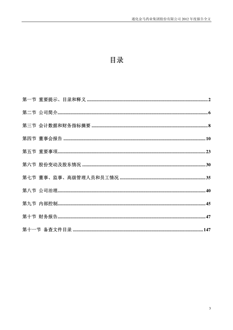 000766_2012_通化金马_2012年年度报告（更新后）_2013-05-15.pdf_第3页