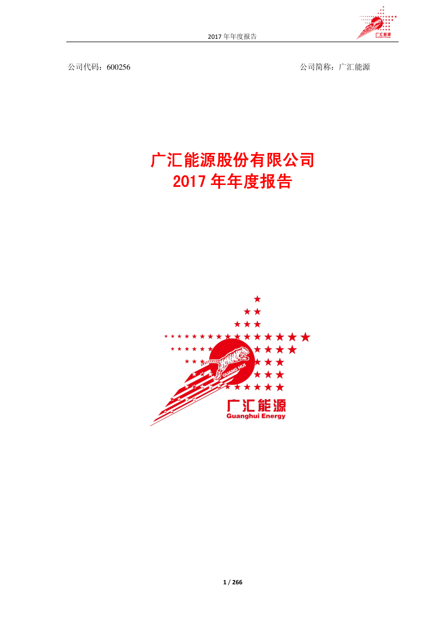 600256_2017_广汇能源_2017年年度报告_2018-04-10.pdf_第1页