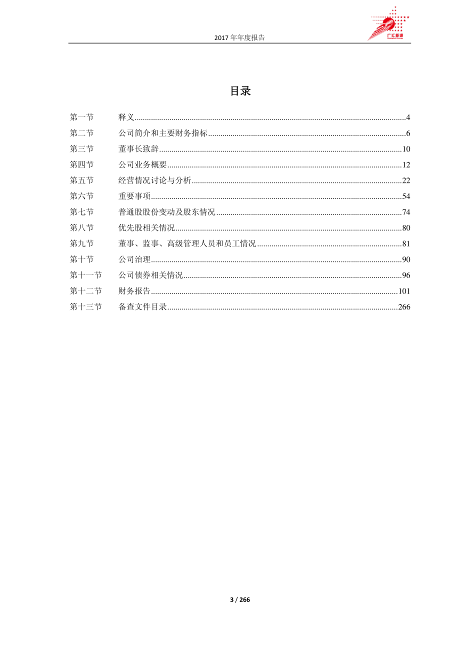 600256_2017_广汇能源_2017年年度报告_2018-04-10.pdf_第3页