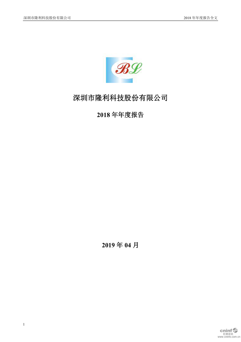 300752_2018_隆利科技_2018年年度报告_2019-04-23.pdf_第1页