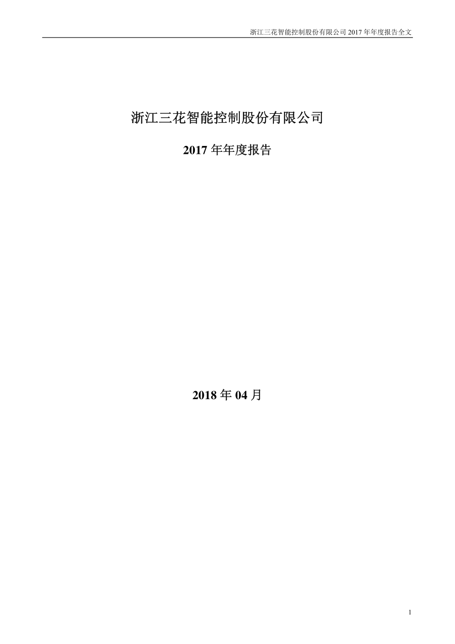 002050_2017_三花智控_2017年年度报告_2018-04-15.pdf_第1页