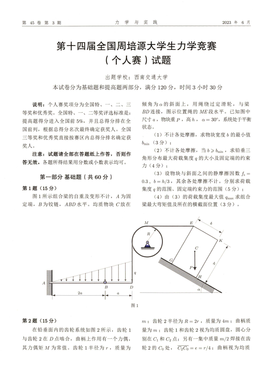 第十四届全国周培源大学生力学竞赛%28个人赛%29试题.pdf_第1页